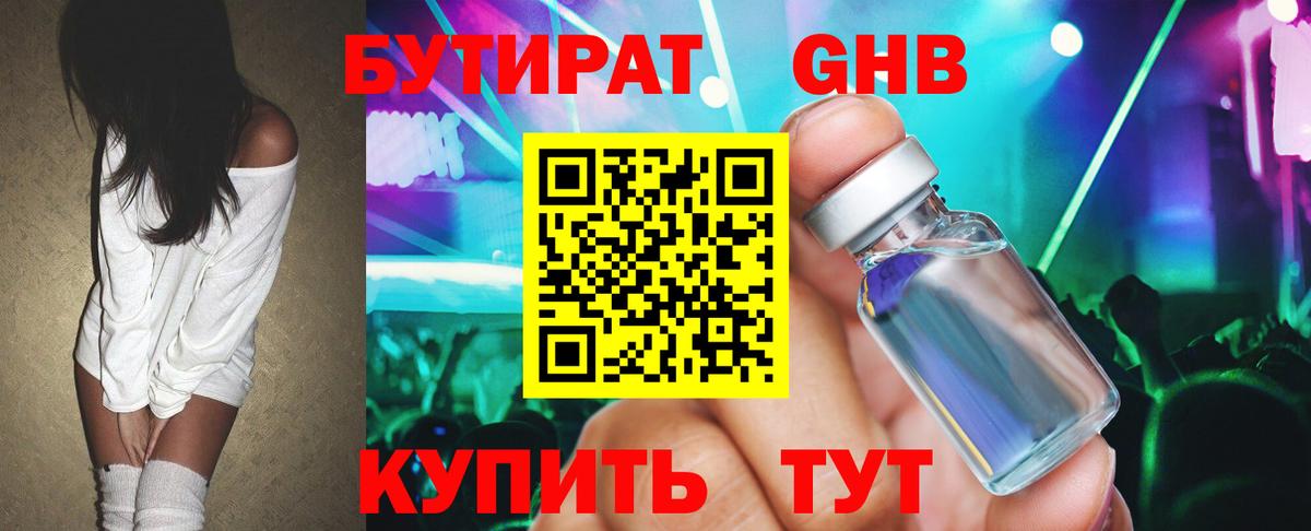 БУТИРАТ  Бутират жидкий экстази  Вход с VPN  Валуйки 