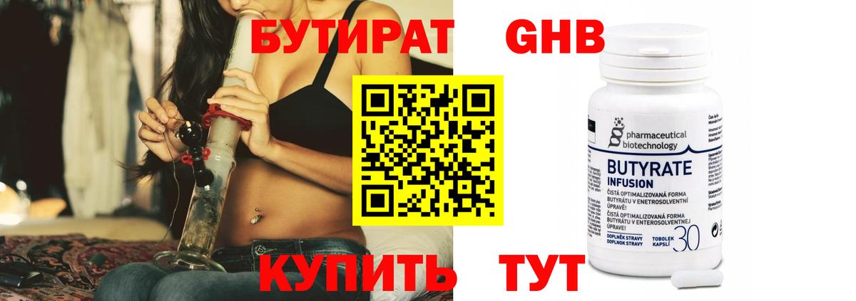 БУТИРАТ 99% Валуйки