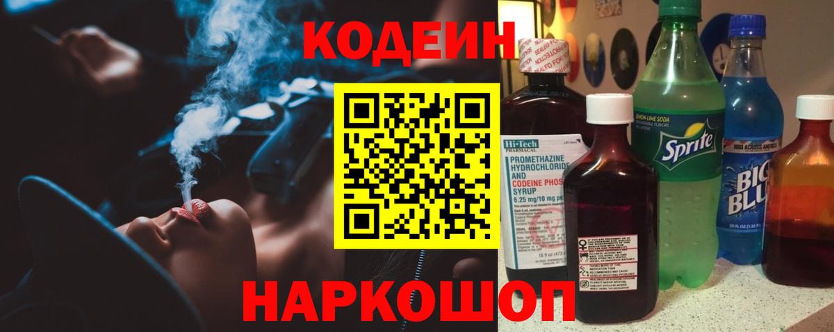 Кодеин Purple Drank  Вход с VPN  Валуйки  Codein Purple Drank 
